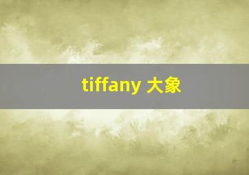 tiffany 大象